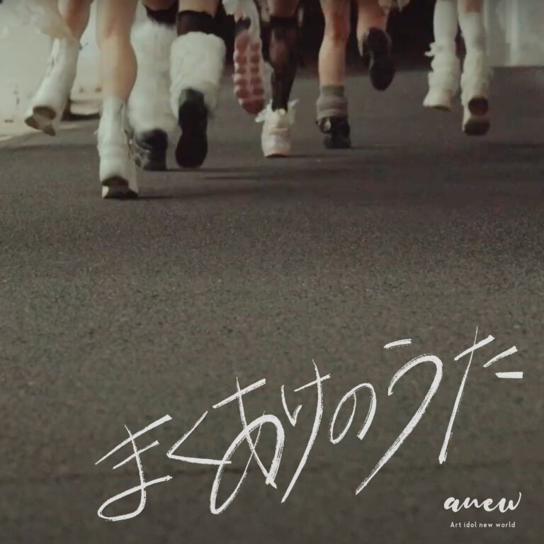 『まくあけのうた』